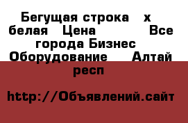 Бегущая строка 21х72 белая › Цена ­ 3 950 - Все города Бизнес » Оборудование   . Алтай респ.